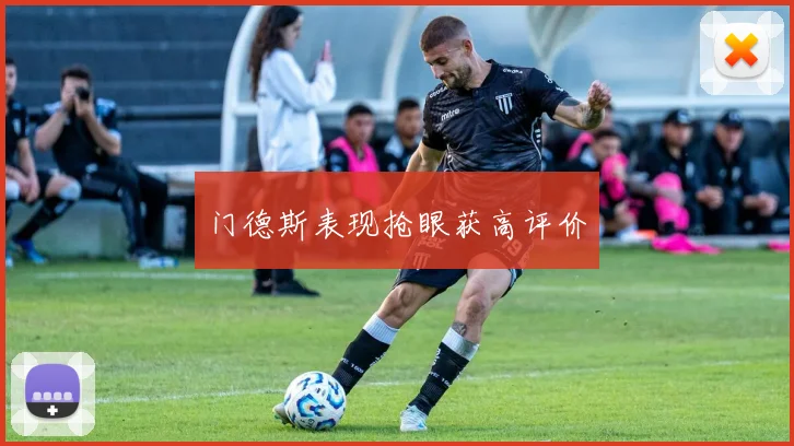 门德斯表现抢眼获高评价