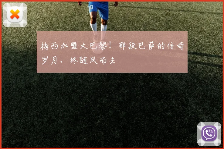 梅西加盟大巴黎！那段巴萨的传奇岁月，终随风而去