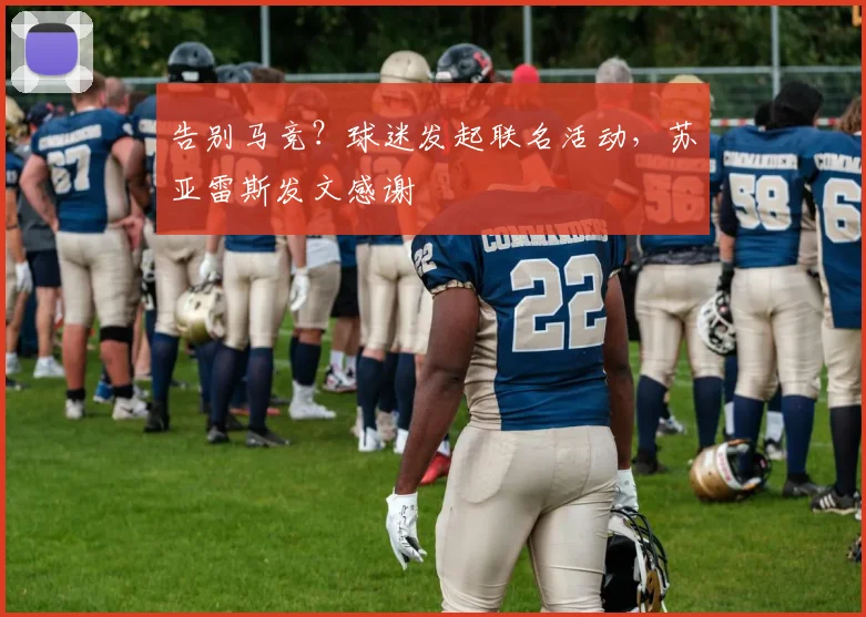 告别马竞？球迷发起联名活动，苏亚雷斯发文感谢