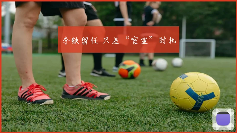 李铁留任 只差“官宣”时机
