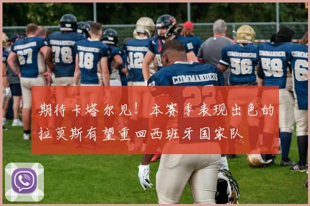 期待卡塔尔见！本赛季表现出色的拉莫斯有望重回西班牙国家队