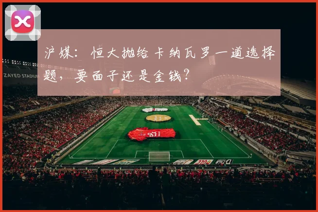 沪媒：恒大抛给卡纳瓦罗一道选择题，要面子还是金钱？