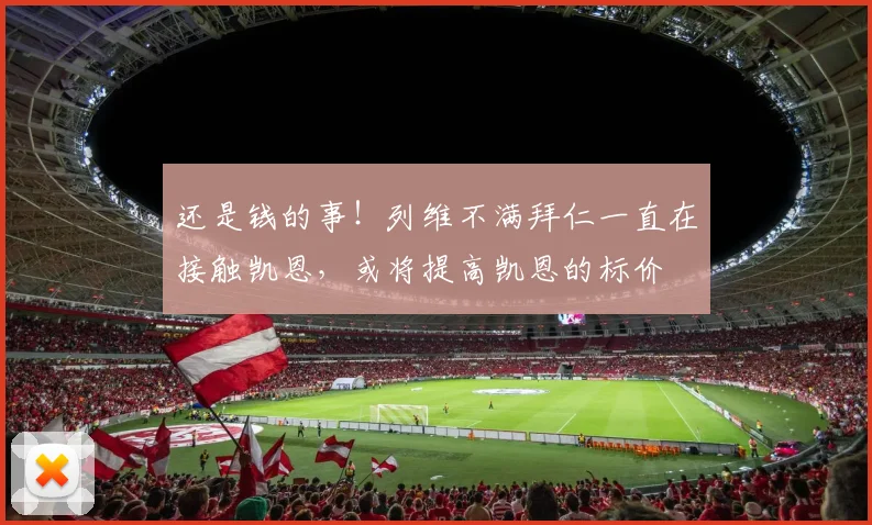 还是钱的事！列维不满拜仁一直在接触凯恩，或将提高凯恩的标价
