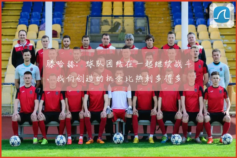 滕哈赫：球队团结在一起继续战斗，我们创造的机会比热刺多得多