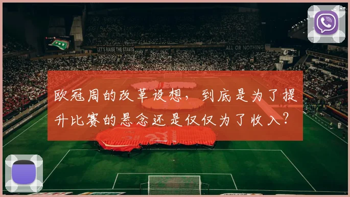 欧冠周的改革设想，到底是为了提升比赛的悬念还是仅仅为了收入？
