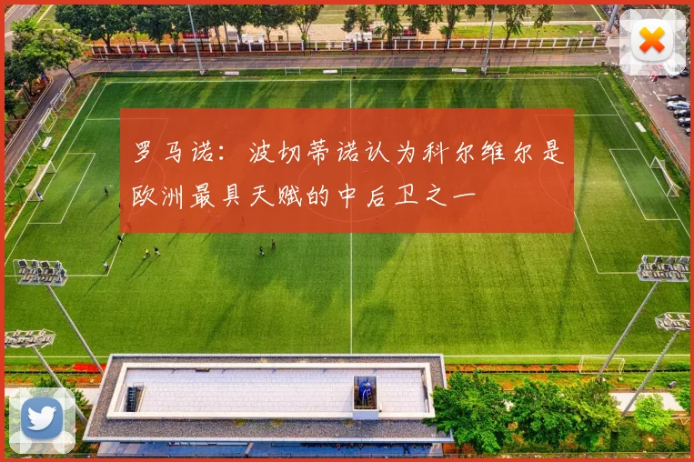 罗马诺：波切蒂诺认为科尔维尔是欧洲最具天赋的中后卫之一