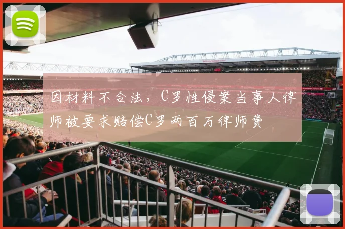 因材料不合法，C罗性侵案当事人律师被要求赔偿C罗两百万律师费