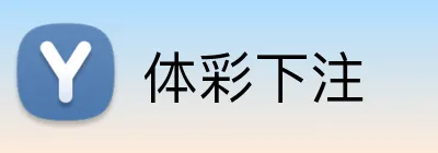 体彩下注 logo